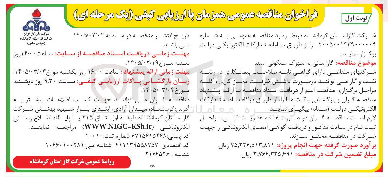 تصویر کوچک آگهی گازرسانی
