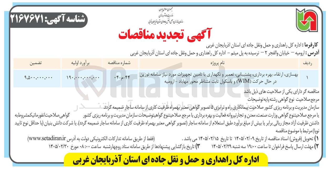 تصویر کوچک آگهی بهسازی ارتقاء، بهره برداری پشتیبانی تعمیر و نگهداری با تامین تجهیزات مورد نیاز سامانه توزین در حال حرکت (WIM) و باسکول ثابت متناظر 