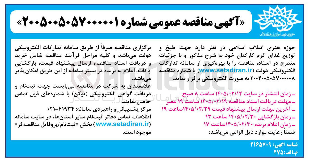 تصویر کوچک آگهی طبخ و توزیع غذای گرم کارکنان