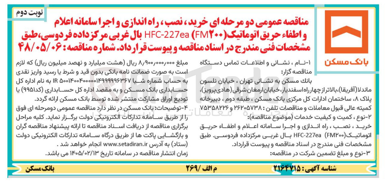 تصویر کوچک آگهی خرید نصب ، راه اندازی و اجرا سامانه اعلام و اطفاء حریق اتوماتیک (FM۲۰۰) 227-HFC 