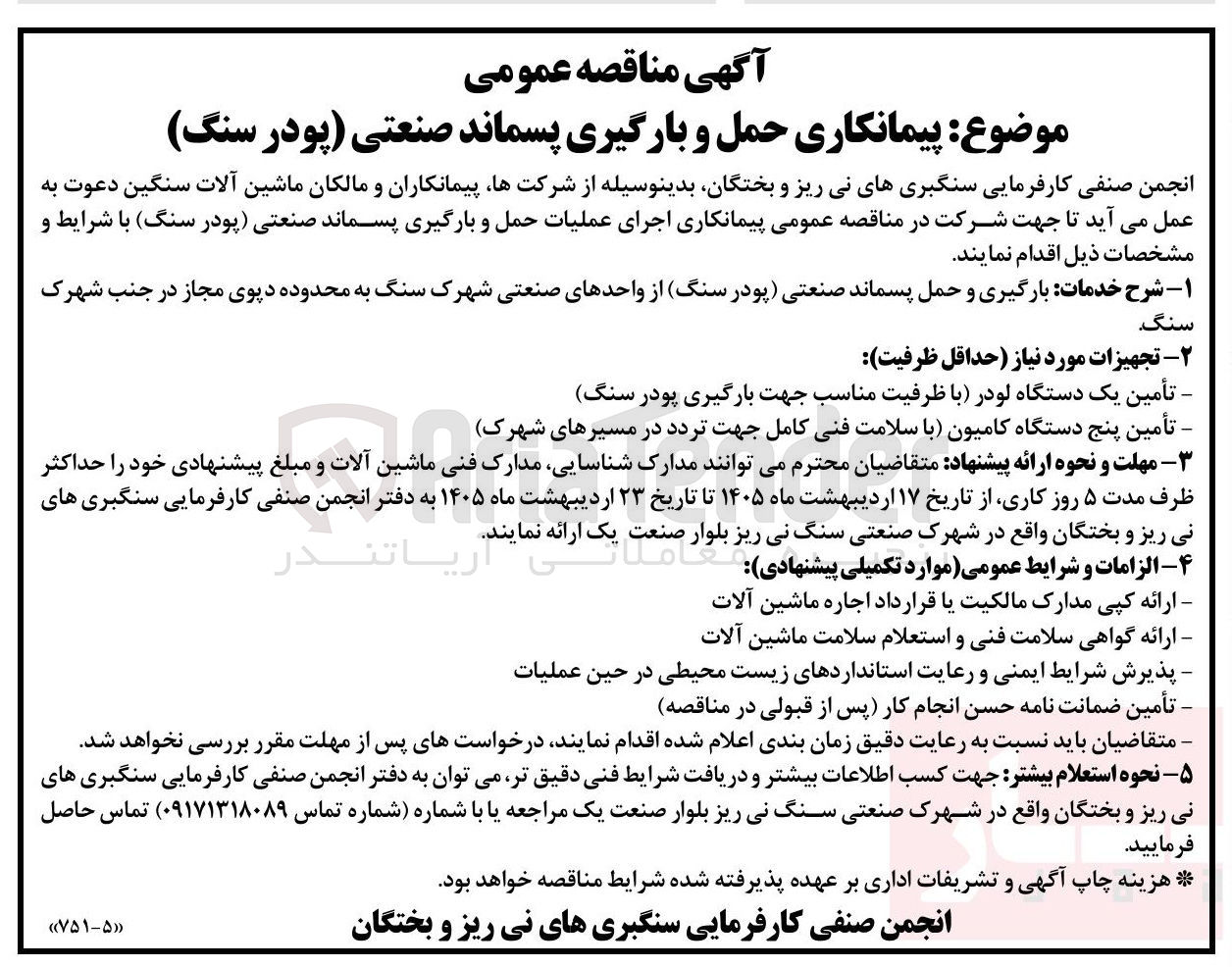 تصویر کوچک آگهی پیمانکاری حمل و بارگیری پسماند صنعتی (پودر سنگ)