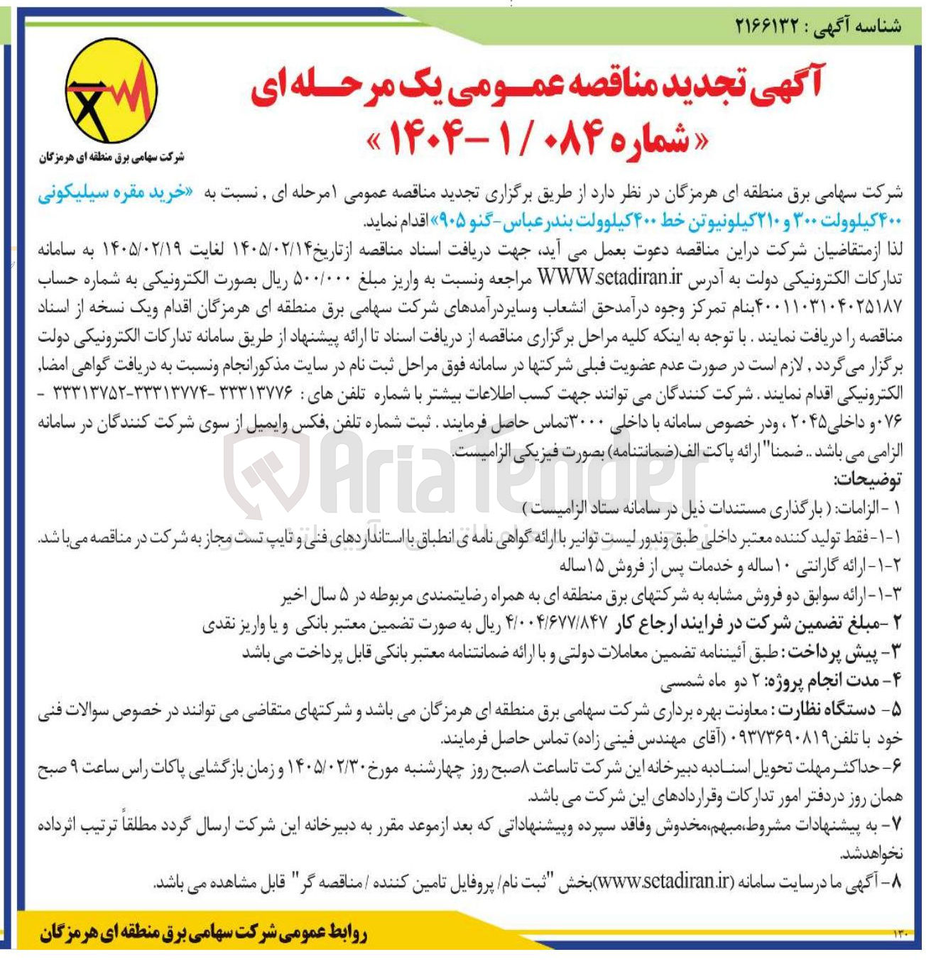 تصویر کوچک آگهی خرید مقره سیلیکونی ۴۰۰ کیلوولت ۳۰۰ و ۲۱۰ کیلونیوتن خط ۴۰۰ کیلوولت