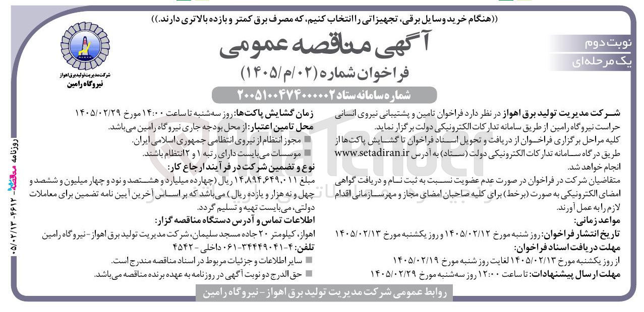تصویر کوچک آگهی تامین و پشتیبانی نیروی انسانی حراست