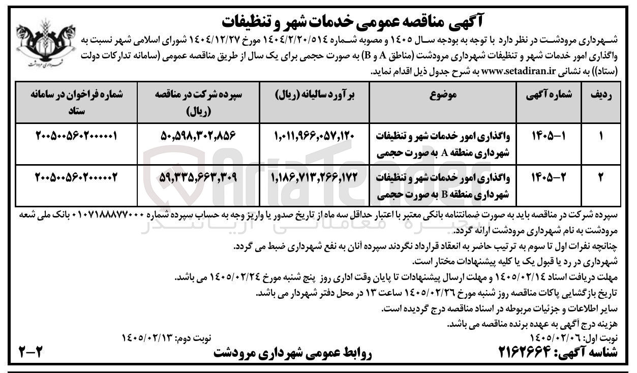تصویر کوچک آگهی واگذاری امور خدمات شهر و تنظیفات 