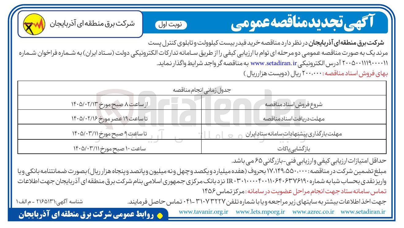 تصویر کوچک آگهی خرید فیدر بیست کیلوولت و تابلوی کنترل پست