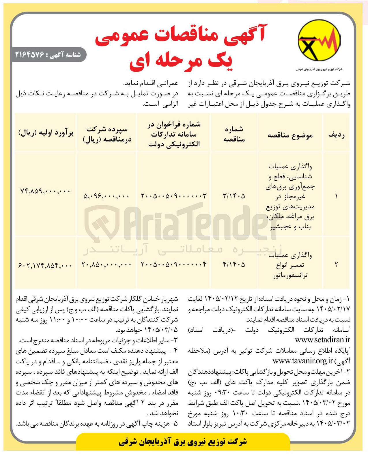 تصویر کوچک آگهی  واگذاری عملیات شناسایی قطع و جمع آوری برق های غیر مجاز