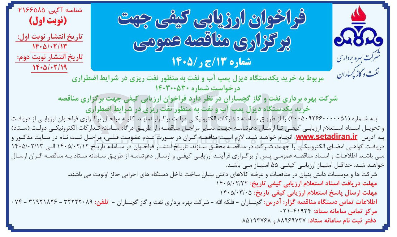 تصویر کوچک آگهی خرید یکدستگاه دیزل پمپ آب و نفت به منظور نفت ریزی در شرایط اضطراری