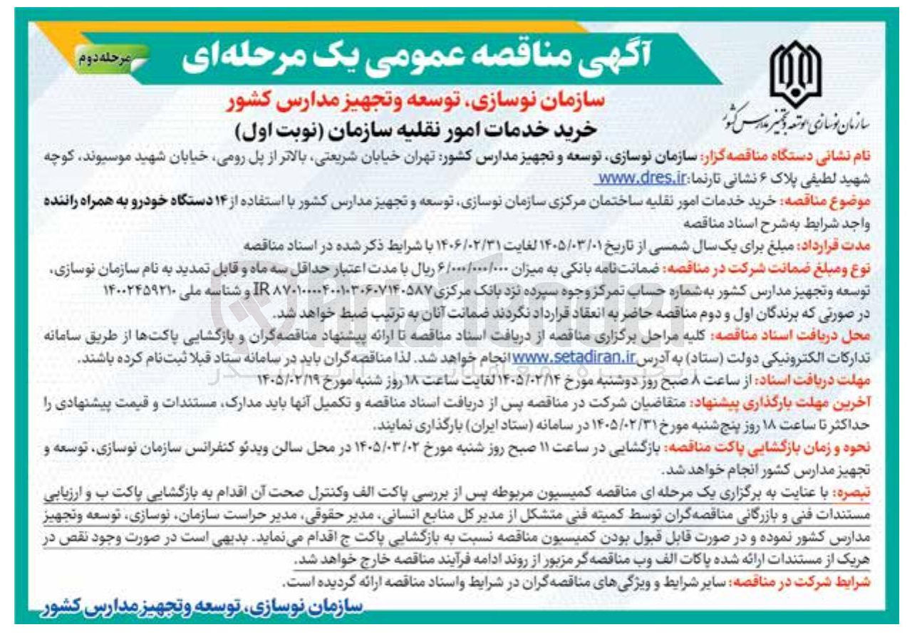 تصویر کوچک آگهی خرید خدمات امور نقلیه