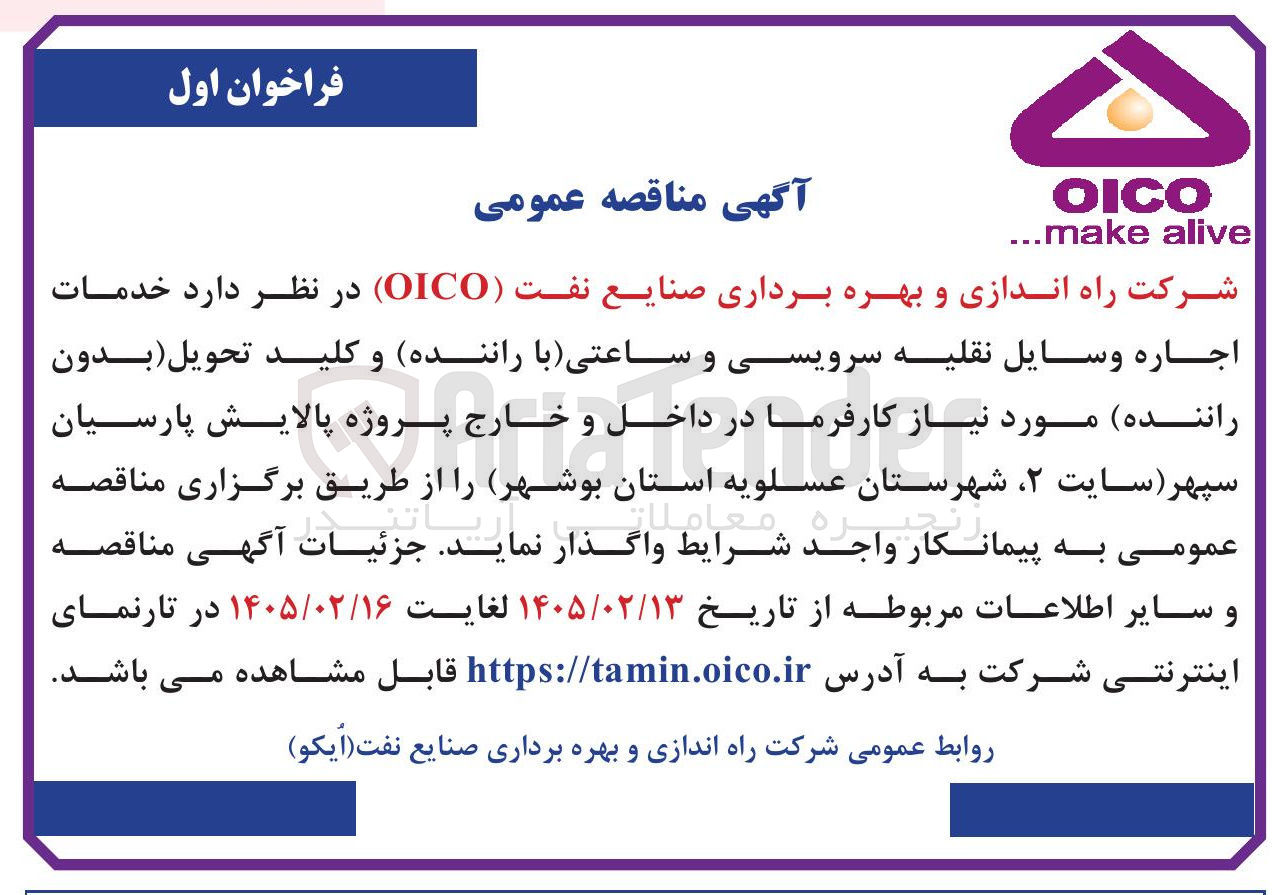 تصویر کوچک آگهی خدمات اجاره وسایل نقلیه سرویسی و ساعتی با راننده و کلید تحویل بدون راننده