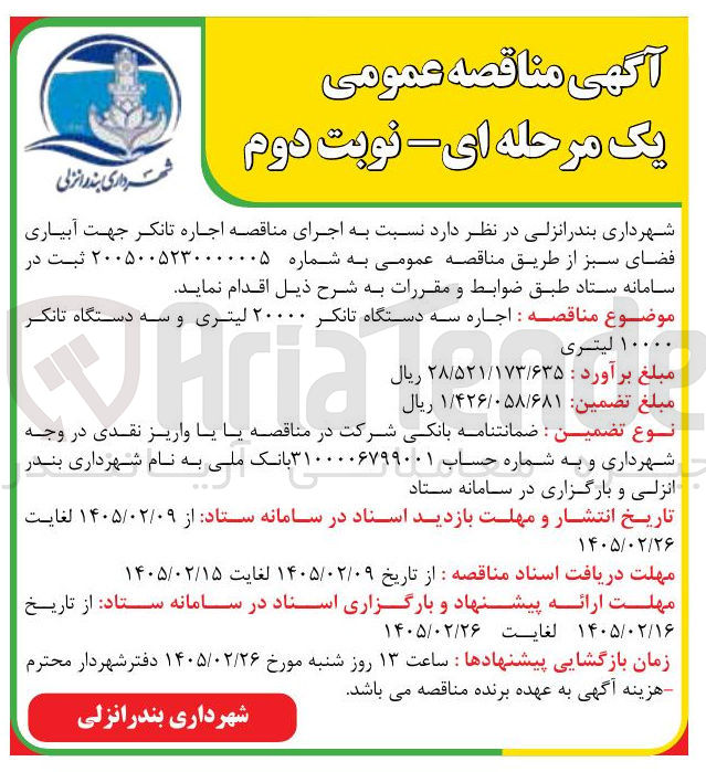 تصویر کوچک آگهی اجاره تانکر جهت آبیاری فضای سبز