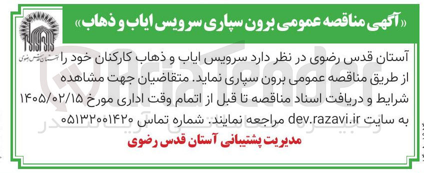 تصویر کوچک آگهی برون سپاری سرویس ایاب و ذهاب