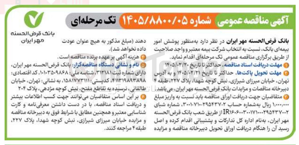 تصویر کوچک آگهی پوشش امور بیمه ای بانک