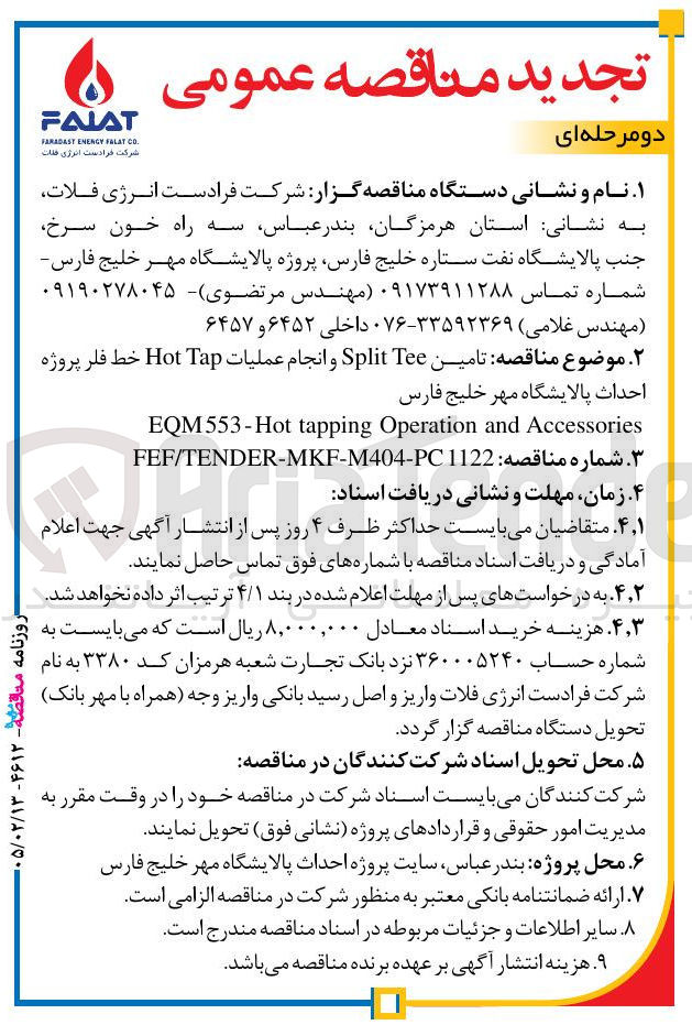 تصویر کوچک آگهی تامین Tee Split و انجام عملیات Tap Hot خط فلر 