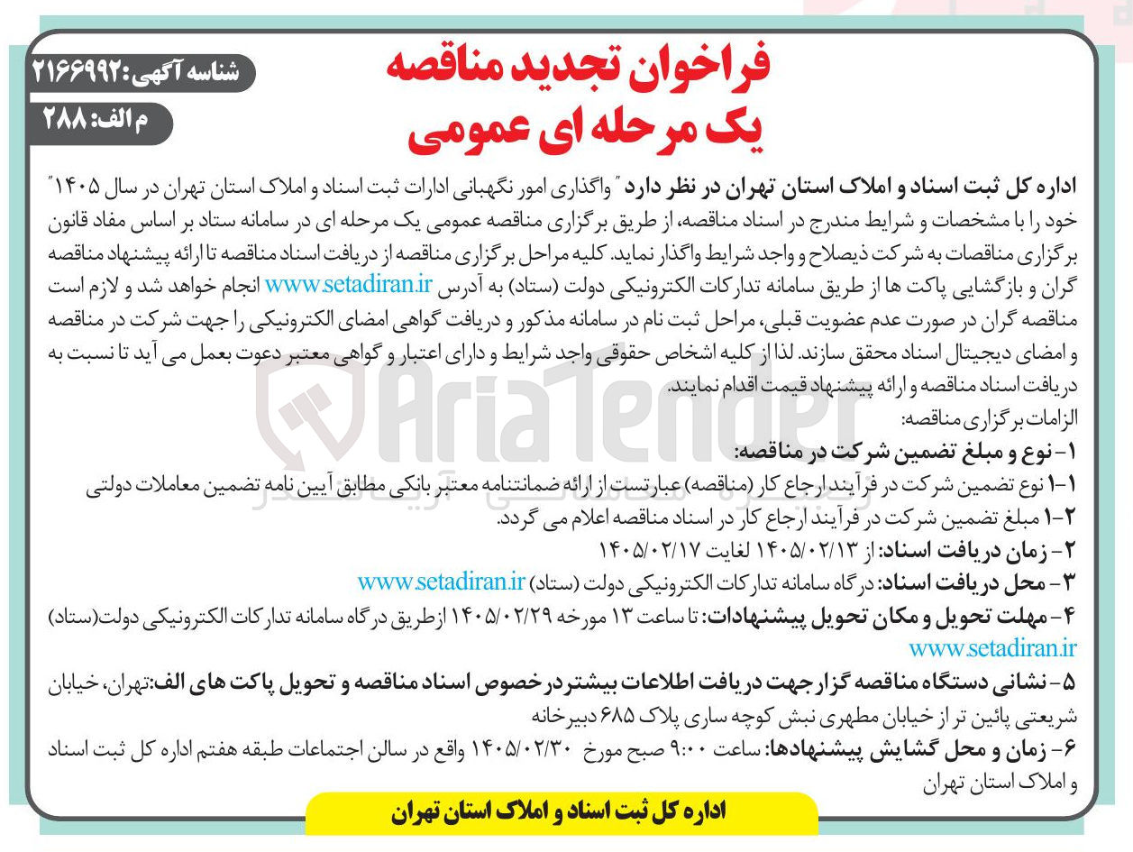 تصویر کوچک آگهی واگذاری امور نگهبانی