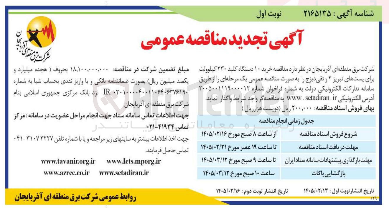 تصویر کوچک آگهی خرید ۱۰ دستگاه کلید ۲۳۰ کیلوولت