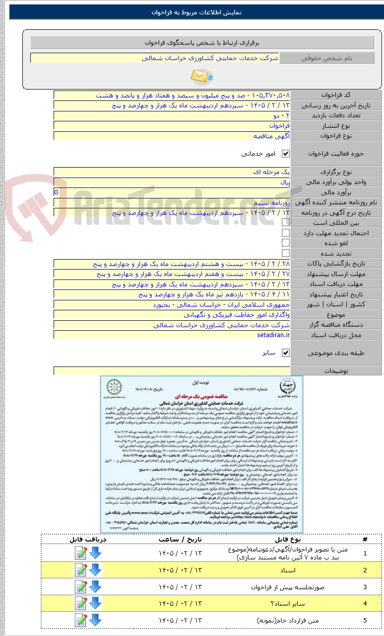 تصویر کوچک آگهی واگذاری امور حفاظت فیزیکی و نگهبانی