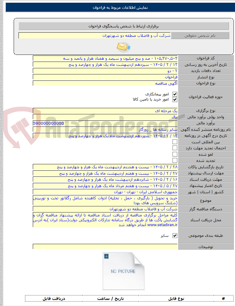 تصویر کوچک آگهی خرید و تحویل ( بارگیری ، حمل ، تخلیه) ادوات کاهنده شامل رگلاتور تخت و توربینی (شلنگ سرویس های بهدا