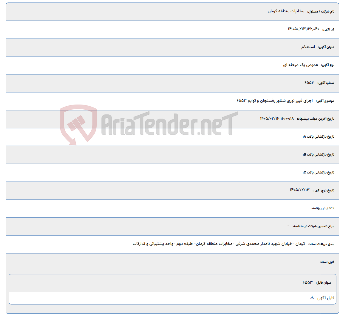 تصویر کوچک آگهی 1405/02/14 14:00:18