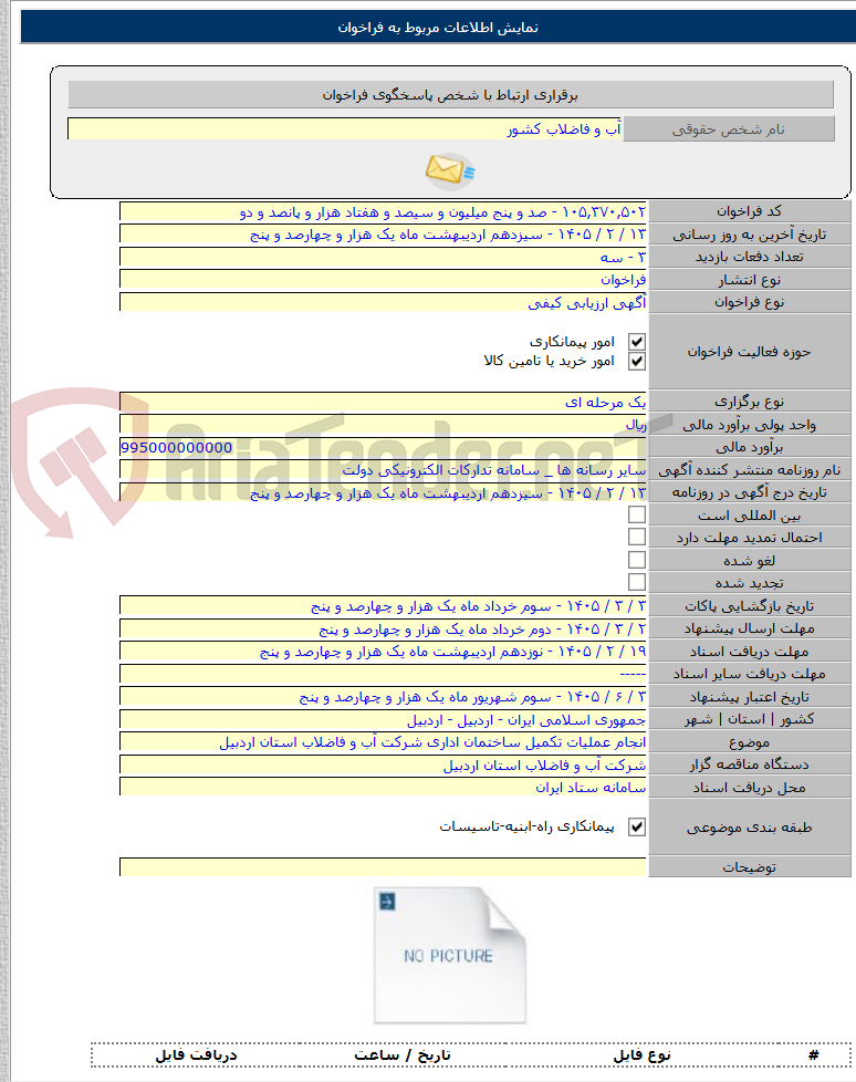 تصویر کوچک آگهی انجام عملیات تکمیل ساختمان اداری شرکت آب و فاضلاب استان اردبیل