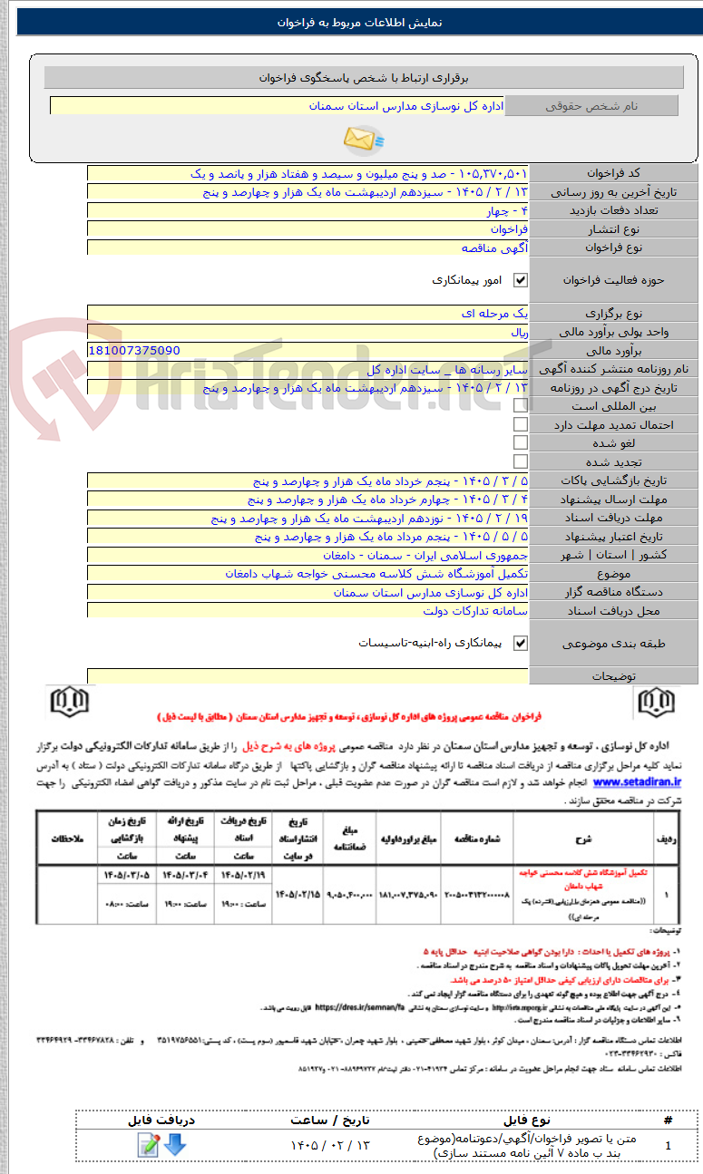 تصویر کوچک آگهی تکمیل آموزشگاه شش کلاسه محسنی خواجه شهاب دامغان