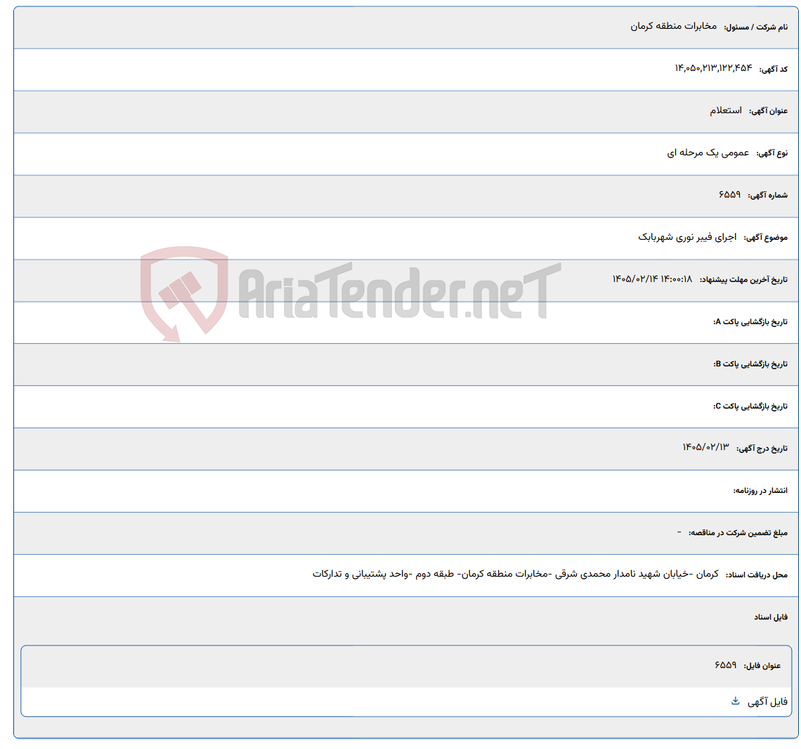 تصویر کوچک آگهی 1405/02/14 14:00:18
