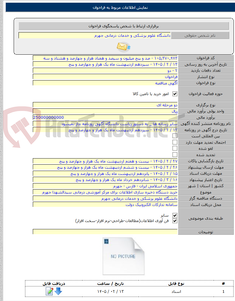تصویر کوچک آگهی خرید دستگاه ذخیره سازی اطلاعات برای مرکز آموزشی درمانی سیدالشهدا جهرم