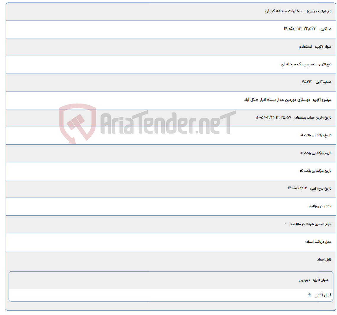 تصویر کوچک آگهی 1405/02/14 12:25:57