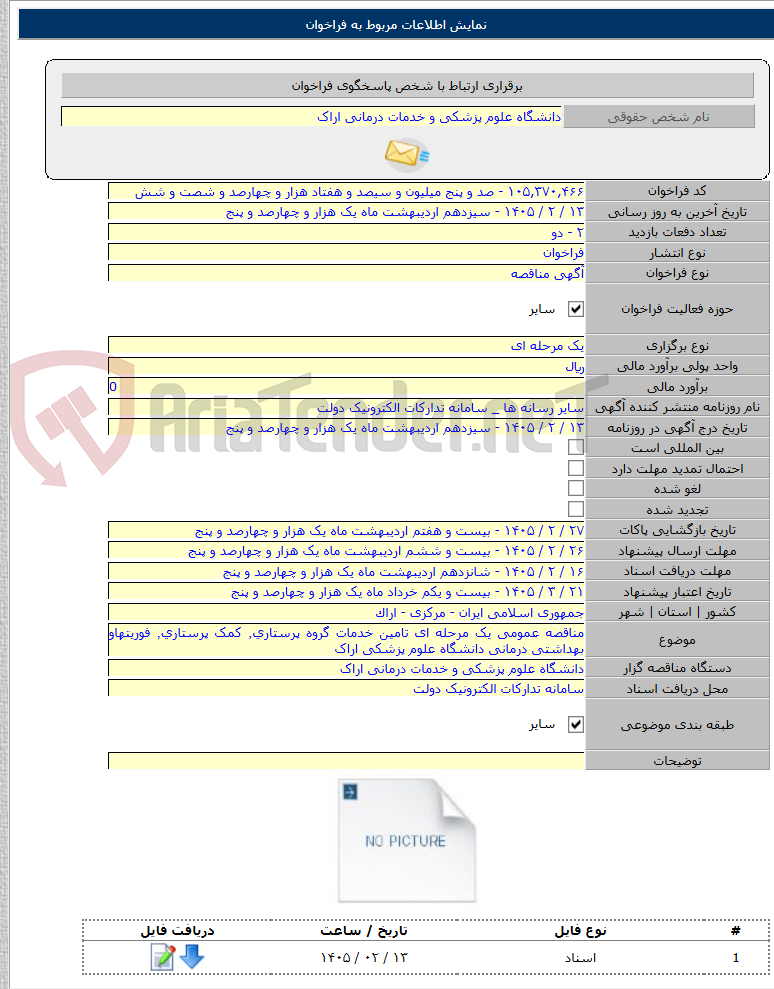 تصویر کوچک آگهی مناقصه عمومی یک مرحله ای تامین خدمات گروه پرستاری٬ کمک پرستاری٬ فوریتهاو بهداشتی درمانی دانشگاه علوم پزشکی اراک
