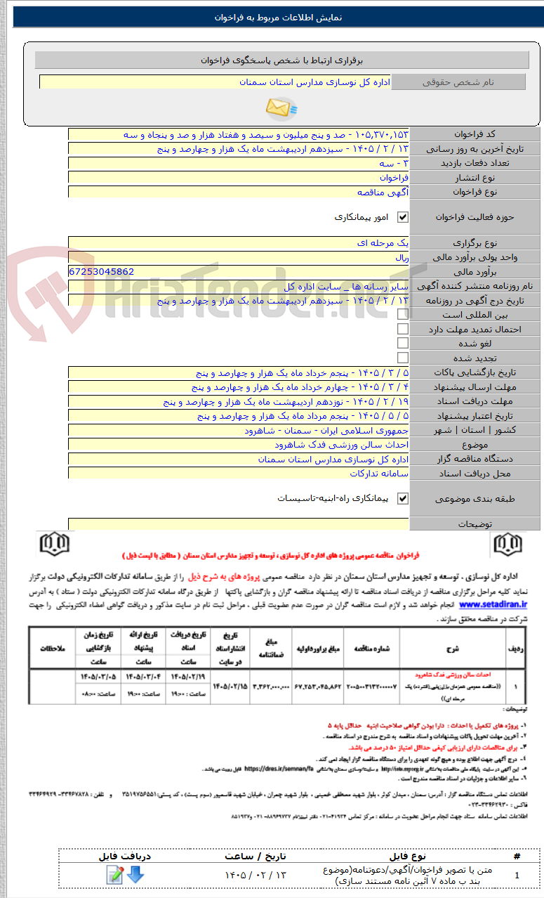 تصویر کوچک آگهی احداث سالن ورزشی فدک شاهرود