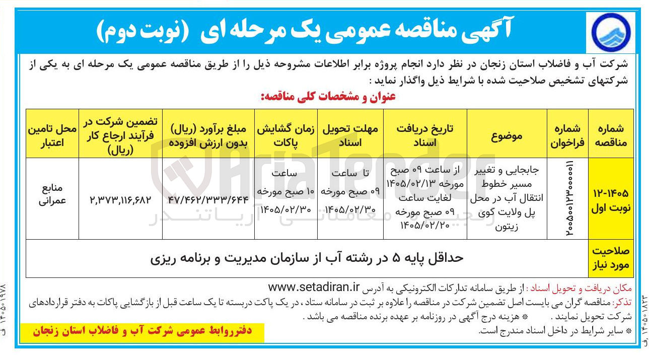 تصویر کوچک آگهی جابجایی و تغییر مسیر خطوط انتقال آب