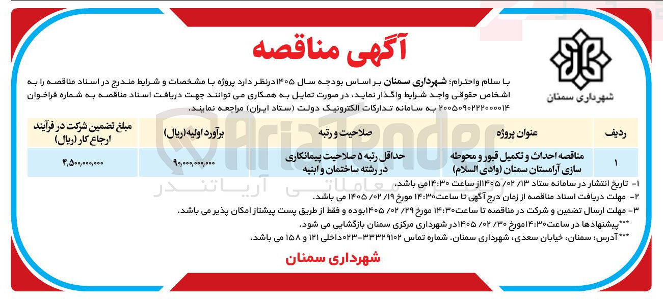 تصویر کوچک آگهی احداث و تکمیل قبور و محوطه سازی آرامستان