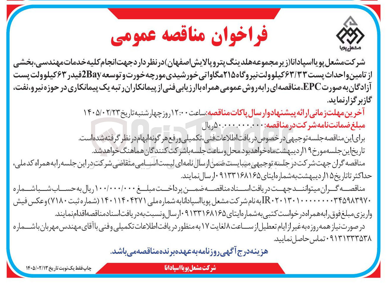 تصویر کوچک آگهی انجام کلیه خدمات مهندسی بخشی از تامین و احداث پست ۶۳/۳۳ کیلوولت نیروگاه ۲۱۵ مگاواتی خورشیدی و توسعه 2Bay فیدر ۶۳ کیلوولت 