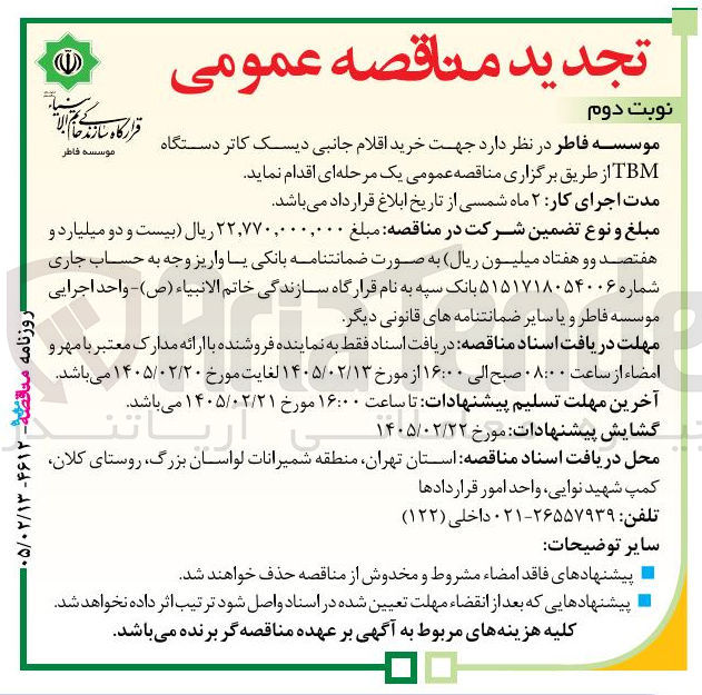 تصویر کوچک آگهی خرید اقلام جانبی دیسک کاتر دستگاه TBM