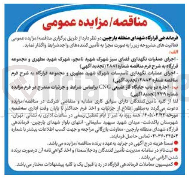تصویر کوچک آگهی اجرای عملیات نگهداری تاسیسات