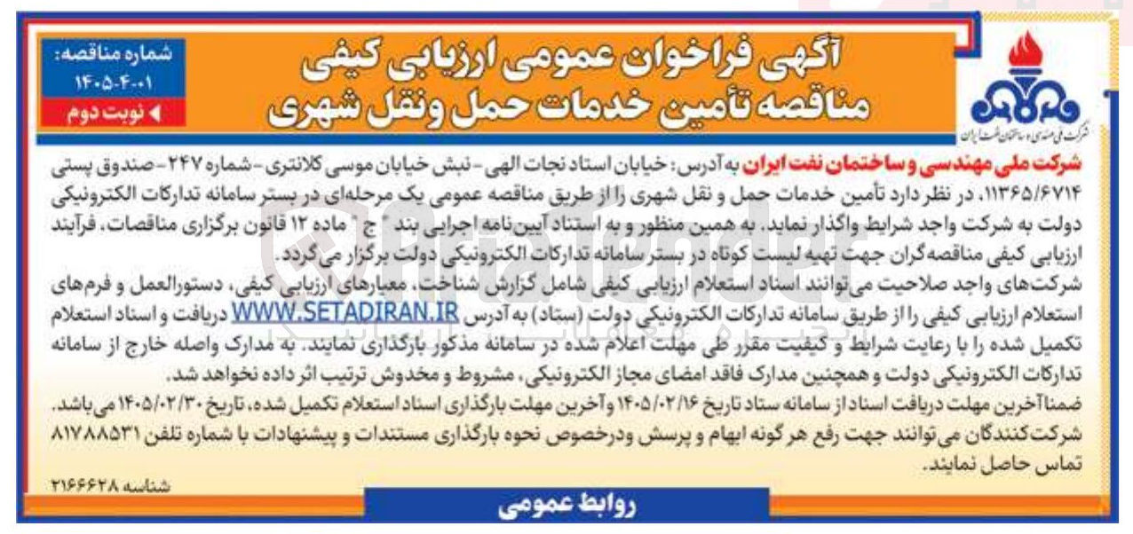تصویر کوچک آگهی تأمین خدمات حمل و نقل شهری