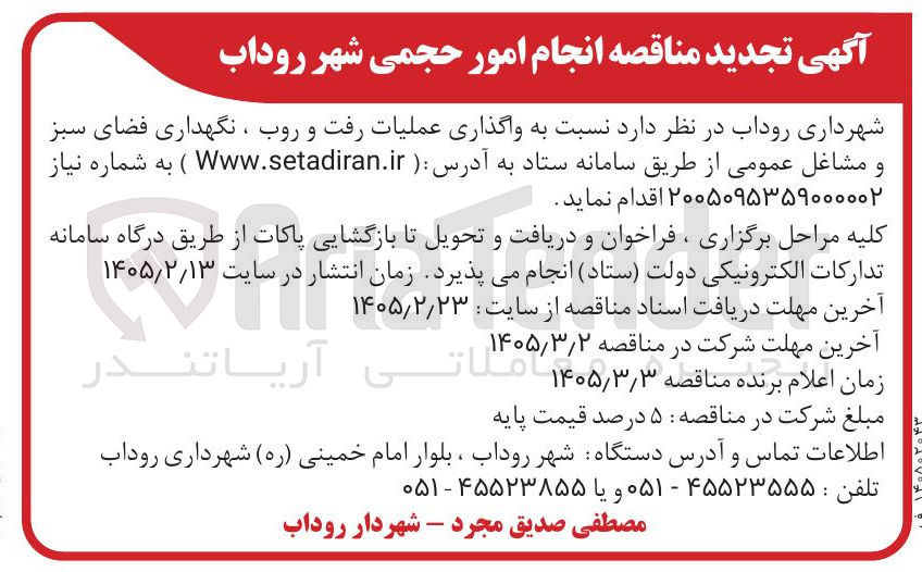 تصویر کوچک آگهی واگذاری عملیات رفت و روب ، نگهداری فضای سبز مشاغل عمومی