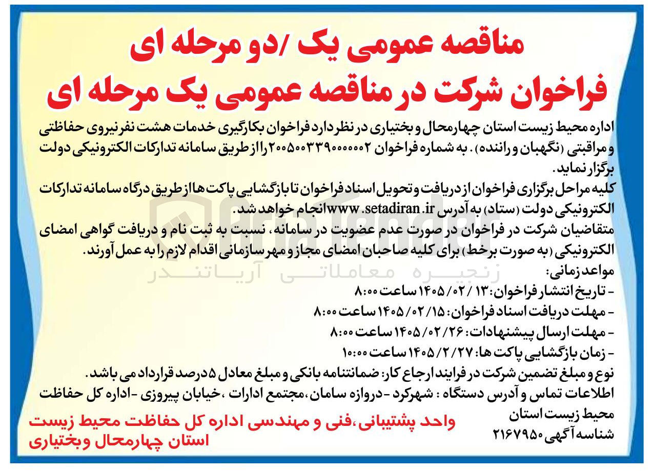 تصویر کوچک آگهی بکارگیری خدمات هشت نفر نیروی حفاظتی و مراقبتی نگهبان و راننده 