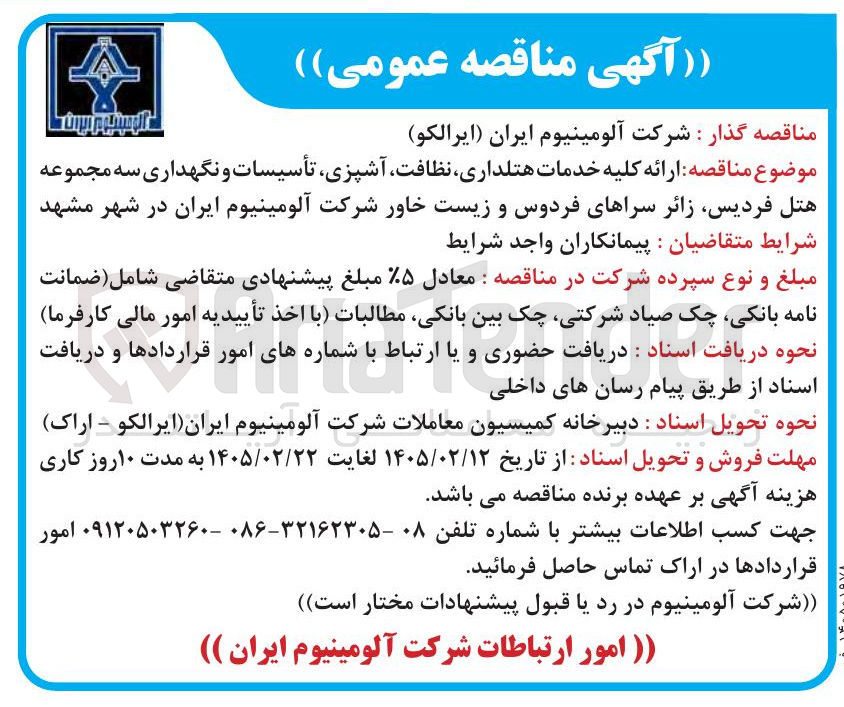 تصویر کوچک آگهی ارائه کلیه خدمات هتلداری نظافت آشپزی تأسیسات و نگهداری
