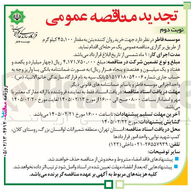 تصویر کوچک آگهی خرید روان کننده بتن به مقدار ۴۵٫۱۰۰ کیلوگرم