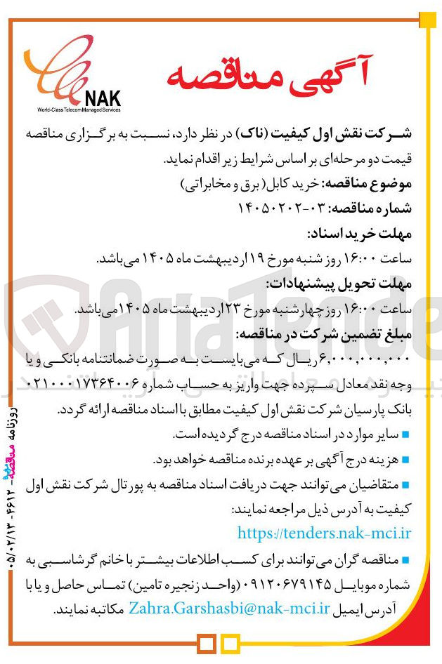 تصویر کوچک آگهی خرید کابل (برق و مخابراتی)