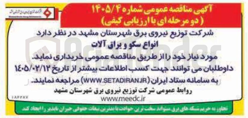 تصویر کوچک آگهی خرید انواع سکو و یراق آلات