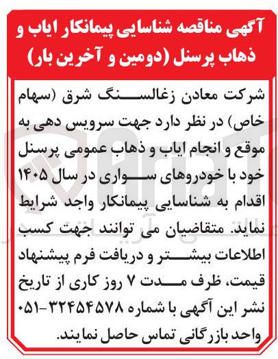تصویر کوچک آگهی سرویس دهی به موقع و انجام ایاب و ذهاب عمومی پرسنل