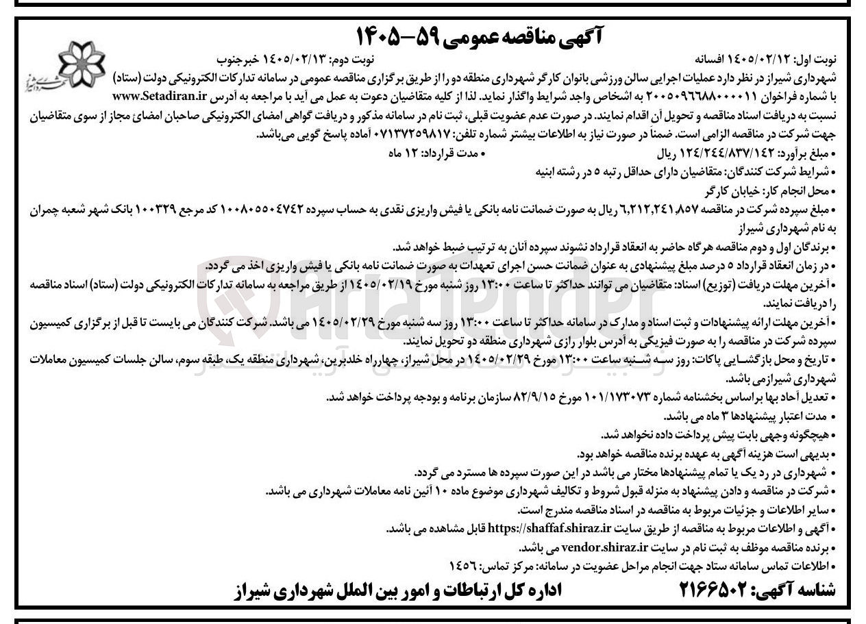 تصویر کوچک آگهی عملیات اجرایی سالن ورزشی بانوان 