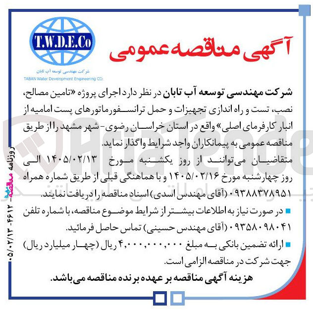 تصویر کوچک آگهی تامین مصالح نصب، تست و راه اندازی تجهیزات و حمل ترانسفورماتورهای پست