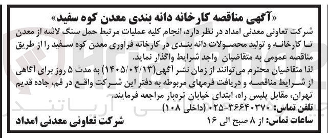 تصویر کوچک آگهی  انجام کلیه عملیات مرتبط حمل سنگ لاشه