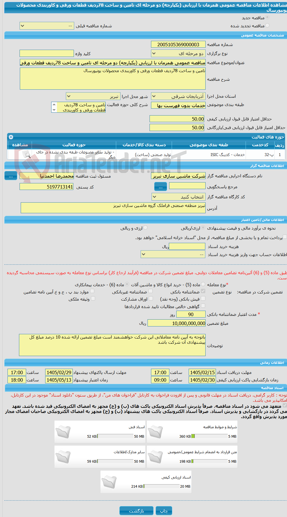 تصویر کوچک آگهی مناقصه عمومی همزمان با ارزیابی (یکپارچه) دو مرحله ای تامین و ساخت 78ردیف قطعات ورقی و کاوربندی محصولات یونیورسال