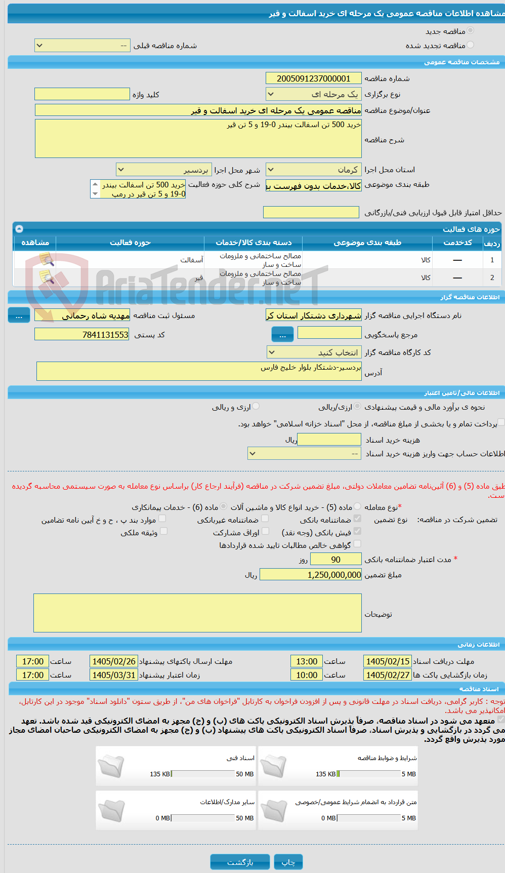 تصویر کوچک آگهی مناقصه عمومی یک مرحله ای خرید اسفالت و قیر