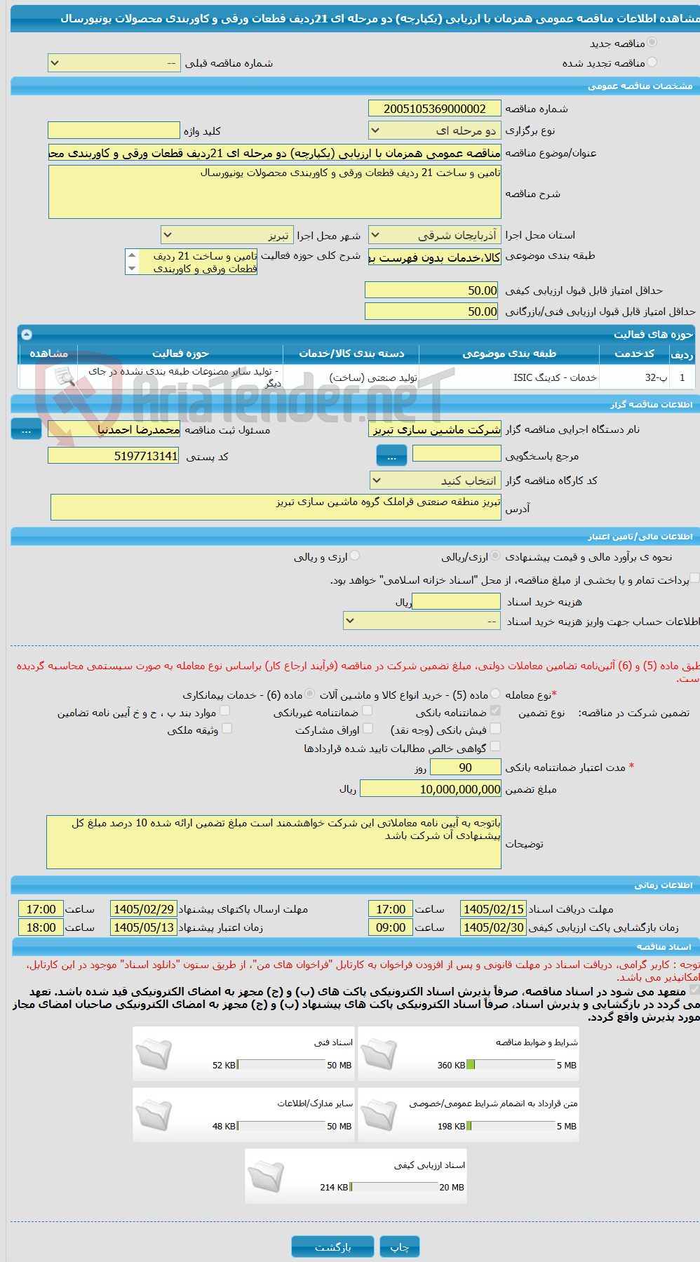 تصویر کوچک آگهی مناقصه عمومی همزمان با ارزیابی (یکپارچه) دو مرحله ای 21ردیف قطعات ورقی و کاوربندی محصولات یونیورسال
