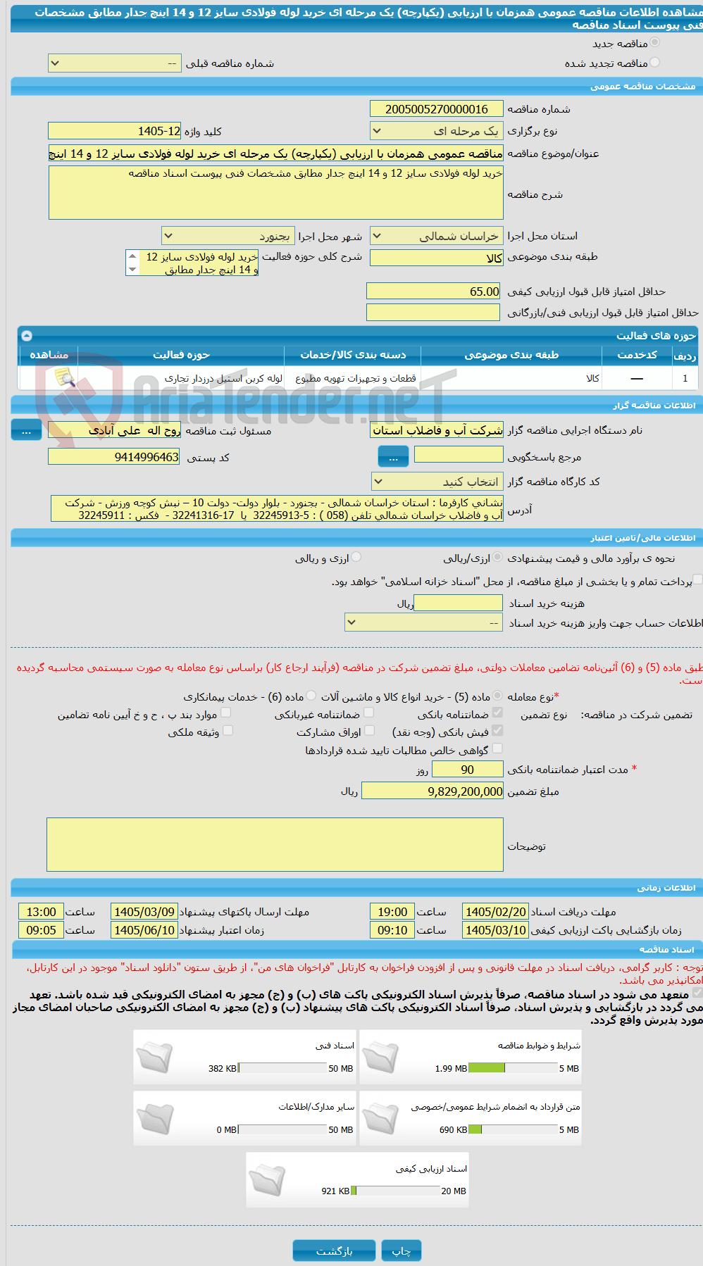 تصویر کوچک آگهی مناقصه عمومی همزمان با ارزیابی (یکپارچه) یک مرحله ای خرید لوله فولادی سایز 12 و 14 اینچ جدار مطابق مشخصات فنی پیوست اسناد مناقصه