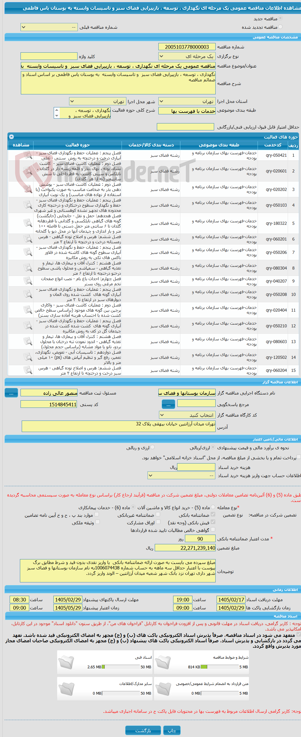 تصویر کوچک آگهی مناقصه عمومی یک مرحله ای نگهداری ، توسعه ، بازپیرایی فضای سبز  و تاسیسات وابسته  به بوستان یاس فاطمی